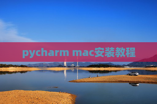pycharm mac安装教程